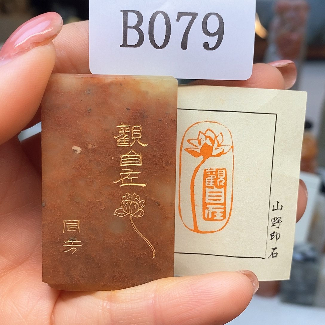 寿山石1.5x3 成品书画闲章