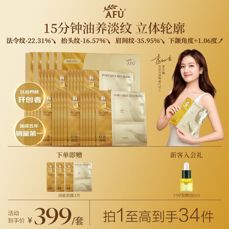 【李兰迪同款】阿芙11籽焕亮淡纹提拉精华油蜜面膜5盒保湿抗皱Z5