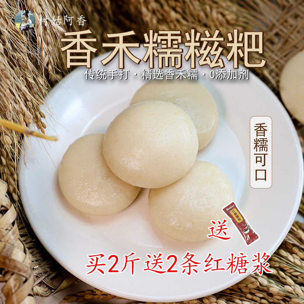 贵州侗家老品种香禾糯米糍粑