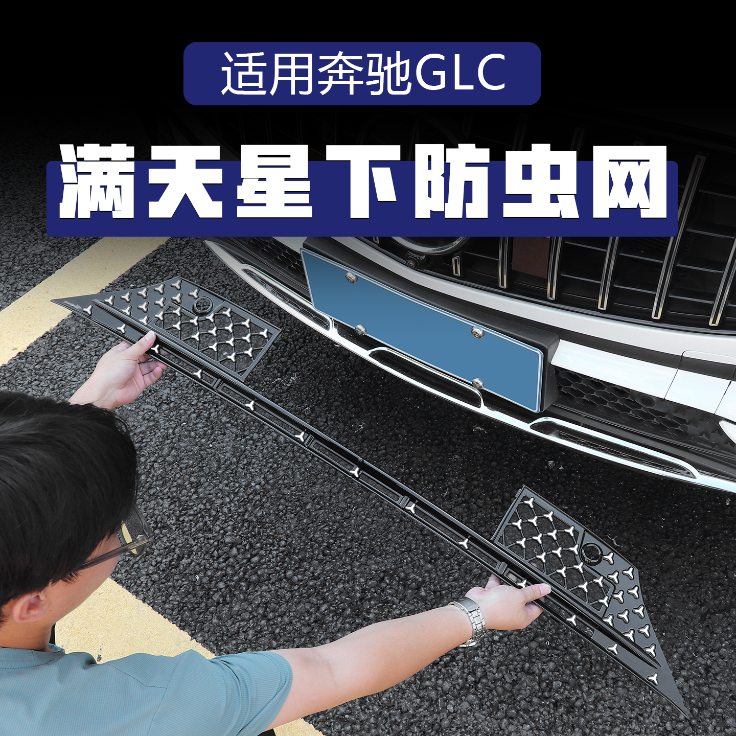 适用于奔驰GLC260满天星中网水箱防虫网E300L改装进气水箱防虫网