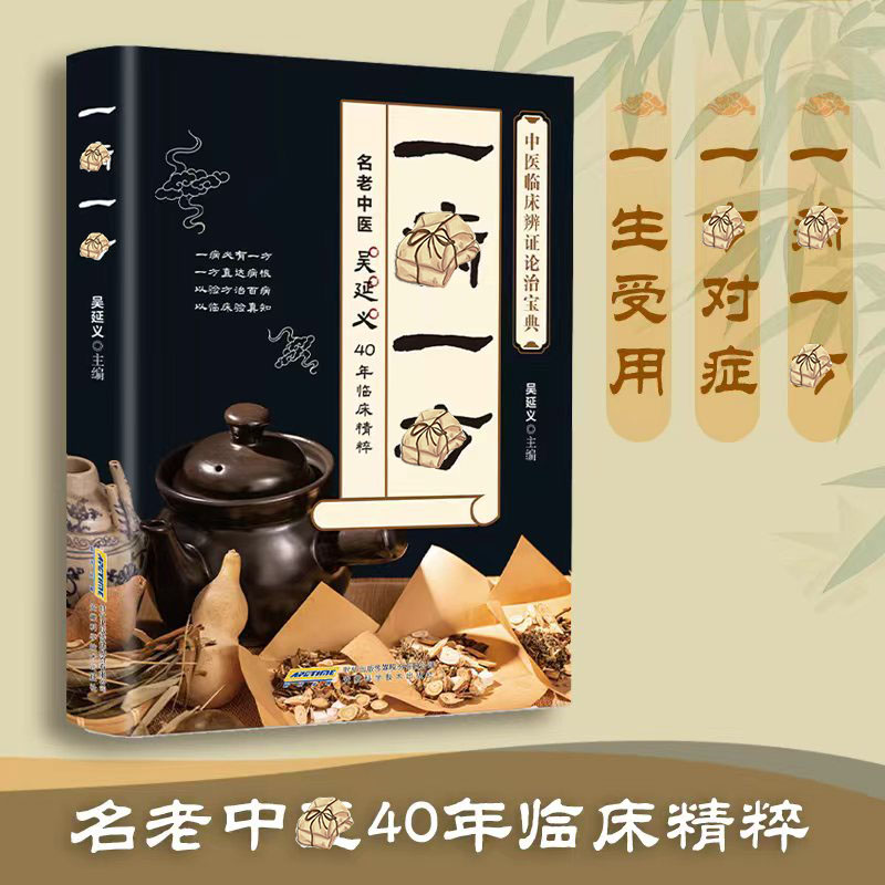 一寎一方 名老中翳40年临精粹 融合古今传承经典家庭必备实用书籍