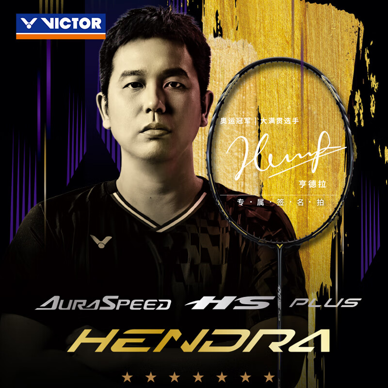 【直播专属】威克多羽毛球拍极音速胜利ARS-HS PLUS限量亨德拉签名