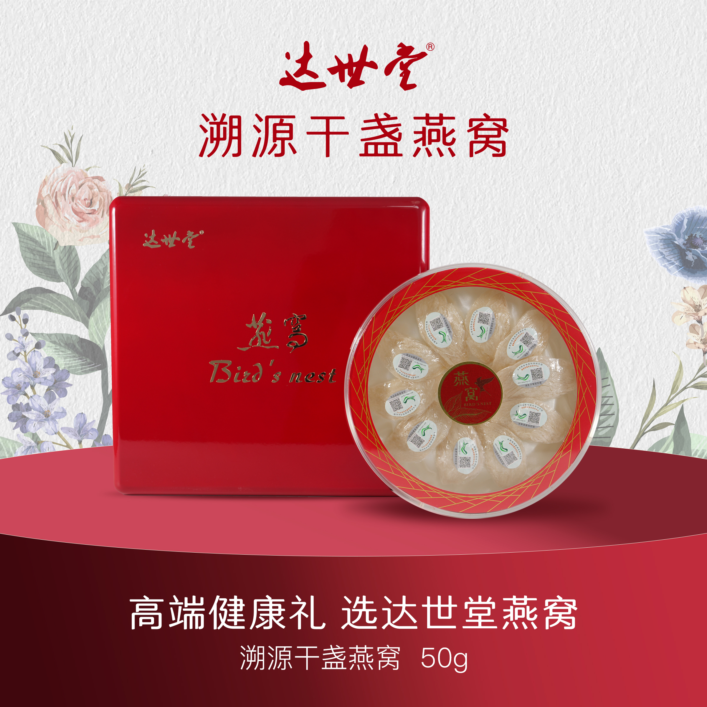 【达世堂】溯源干盏燕窝50g