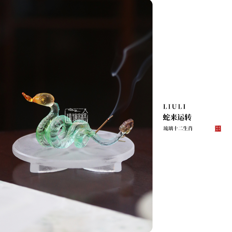 心缘甄琉璃如意香插蛇来运转蛇年生肖新品香器摆件送礼好物