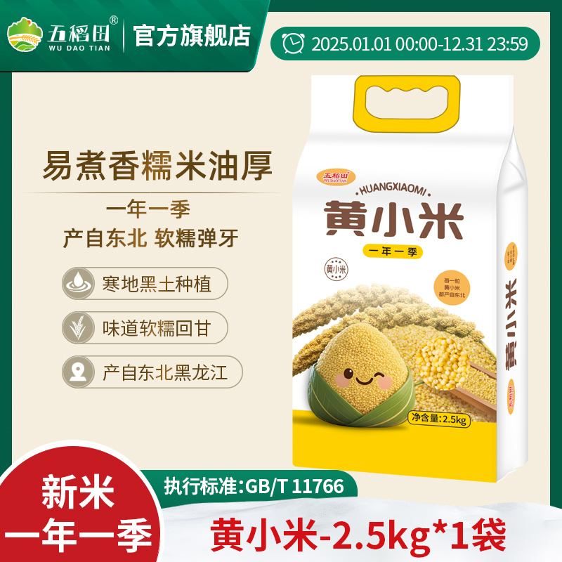 【五稻田】东北黄小米2.5kg颗粒饱满真空包装当季新粮