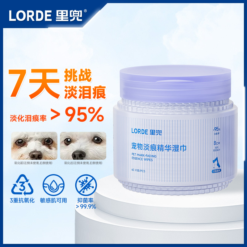 【泪痕湿巾】LORDE里兜宠物去泪痕猫咪狗狗流泪精华眼部护理抗氧化