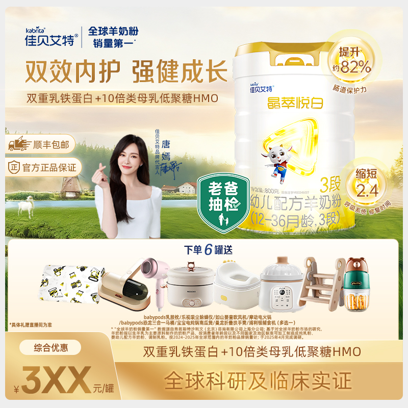 【偏远专拍】【晶萃悦白1-3段】婴儿佳贝艾特高质量育儿羊奶粉800g