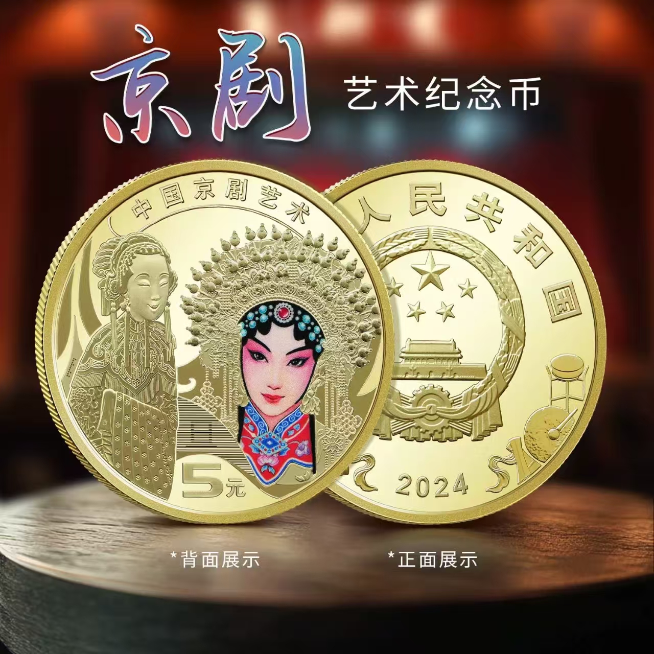 法定货币中国京剧旦角纪念币单枚 -评级版