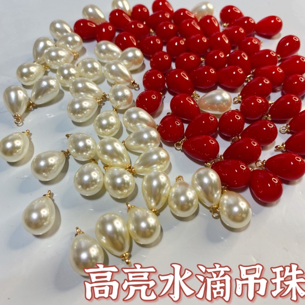 朵朵饰品  高亮水滴吊珠diy手工辅料配饰挂件