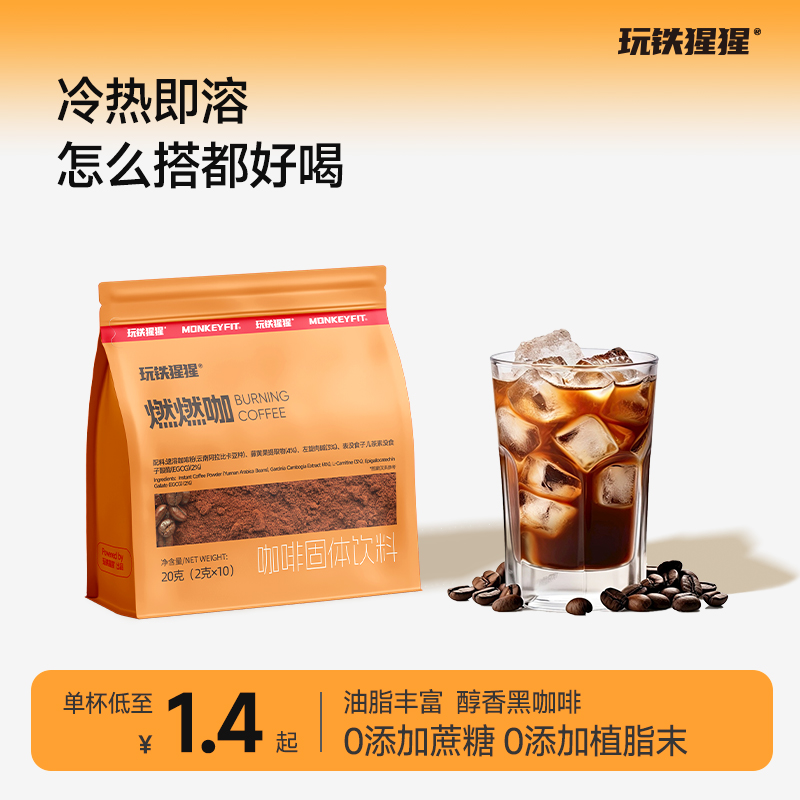 玩铁猩猩燃燃咖美式网红黑咖啡上班健身运动左旋肉碱解渴冲饮品