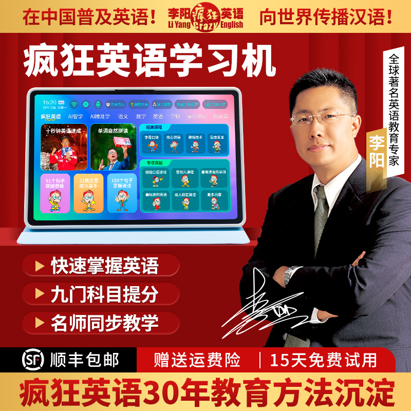 李阳疯狂英语学习平板全科学习系统精准学练测英语学习智能学习机