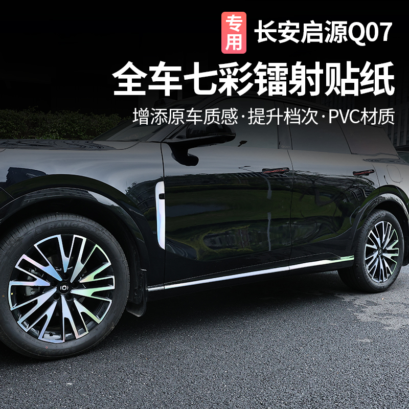 适用于长安启源Q07外观装饰贴纸七彩反光车身车标侧裙轮毂改装