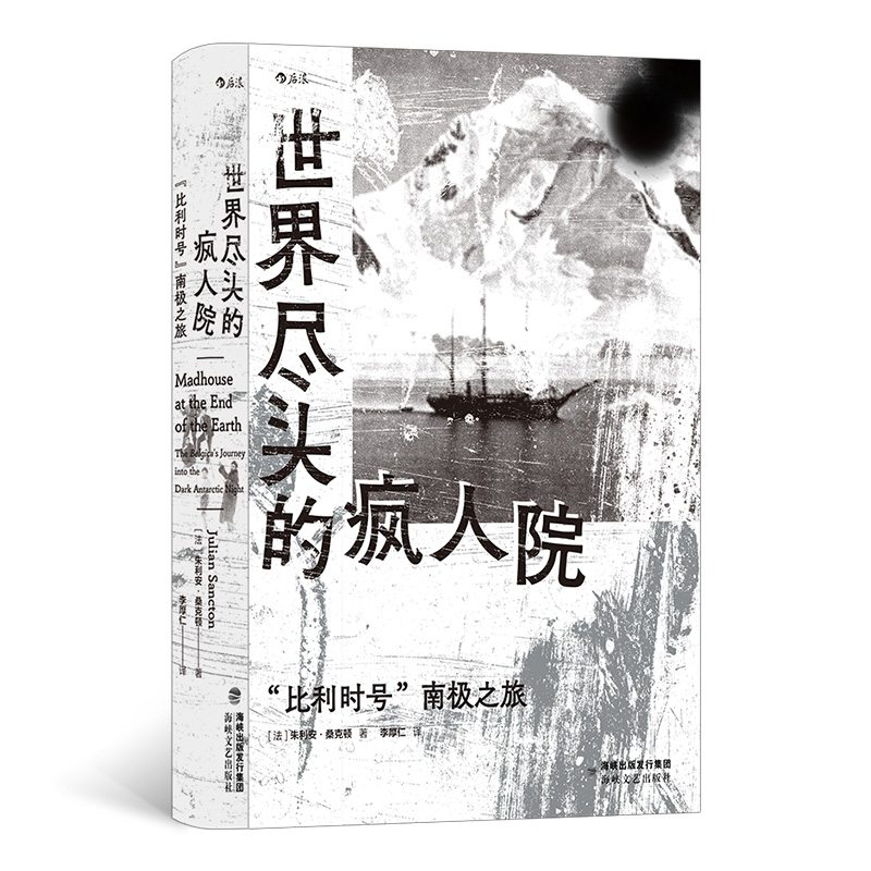 【微瑕】世界尽头的疯人院:"比利时号"南极之旅