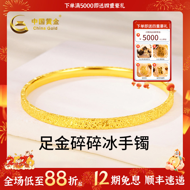 【中国黄金】12期免息 足金碎碎冰纸醉金迷手镯百搭首饰送老婆礼物