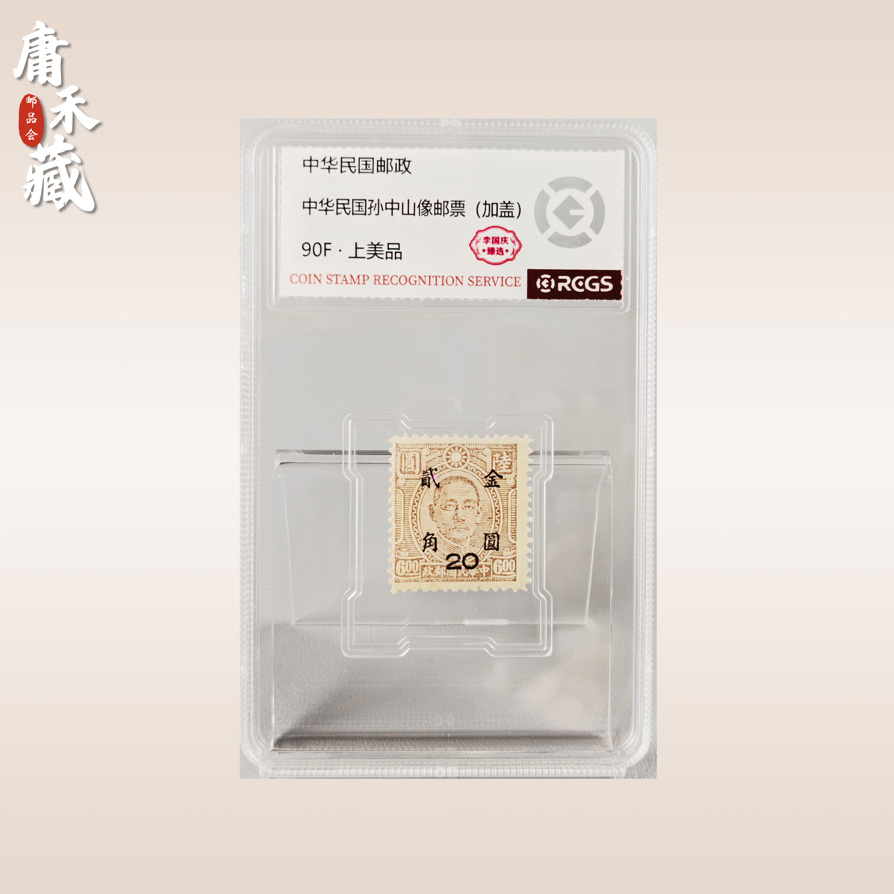 中华民国孙像（加盖）金元贰角邮票 李国庆臻选90