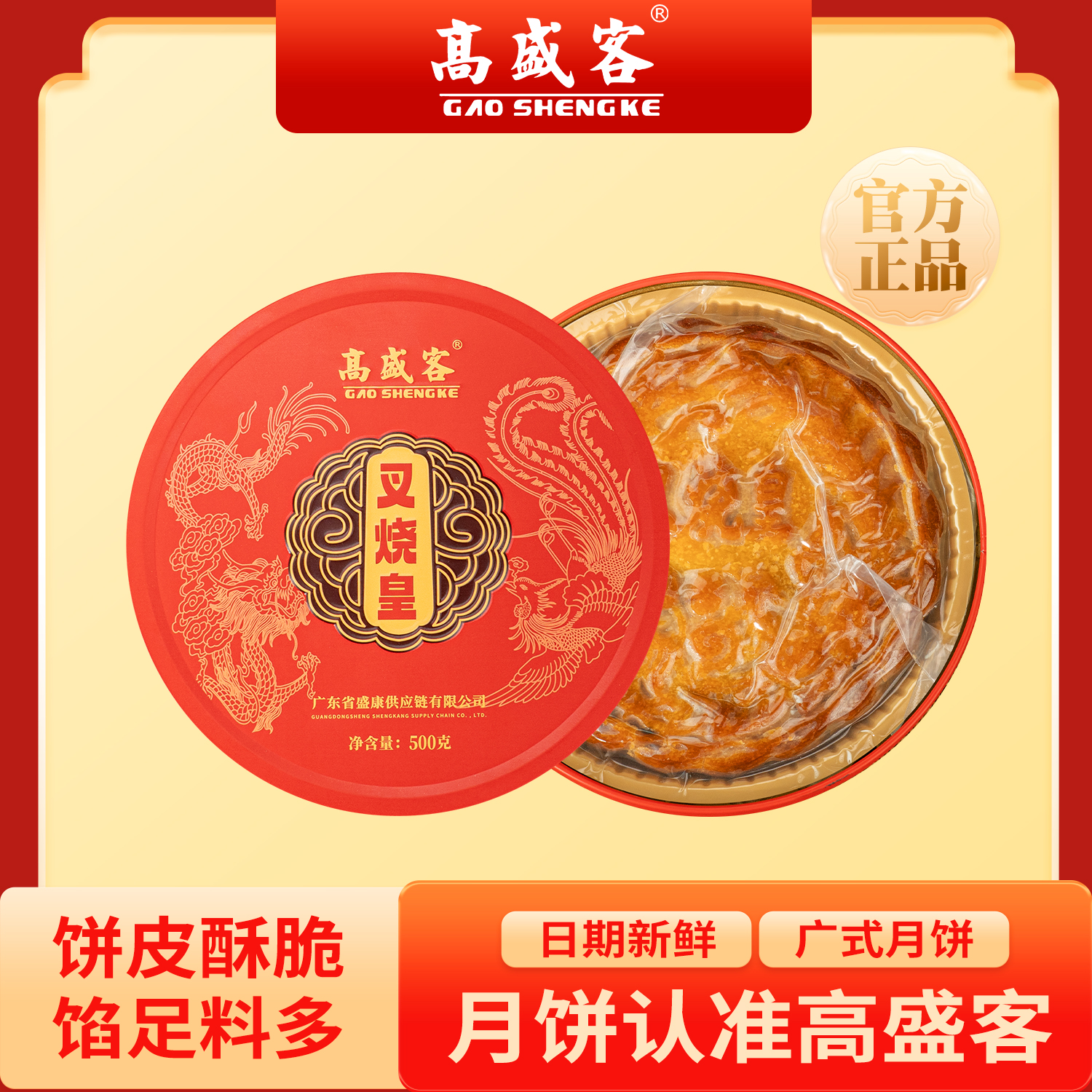 高盛客脆皮叉烧皇月饼广式糕点中秋礼盒装
