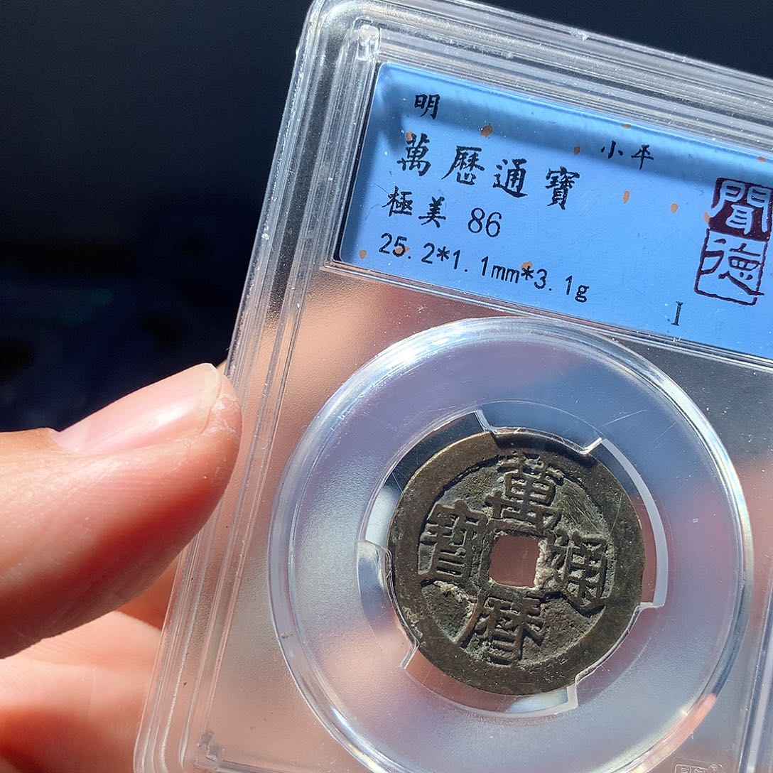 金属QY。万历通宝86分1008