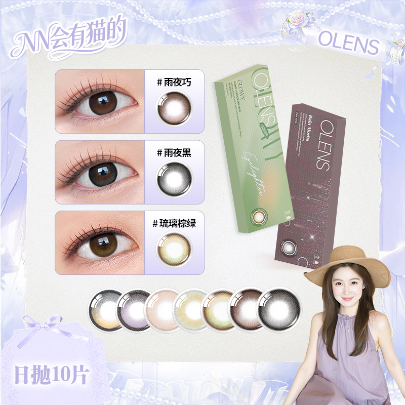 【NN】OLENS Bigglowy大直径琉璃系列日抛10片隐形眼镜
