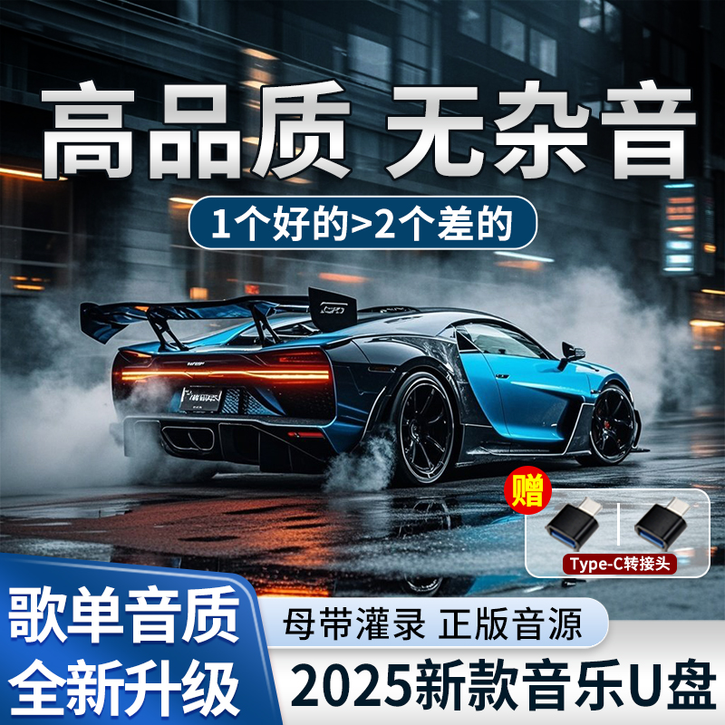 【歌单音质全新升级】2025升级款车载音乐 进口芯片 母带原音灌录