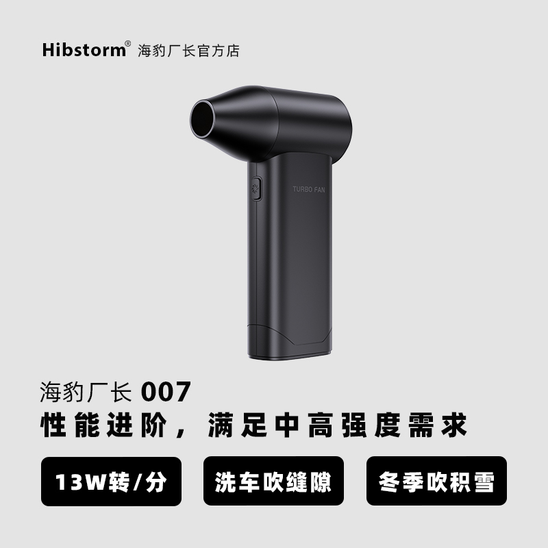 【官方】hibstorm海豹厂长007暴力涡轮风扇强力吹风机吹尘吹风枪