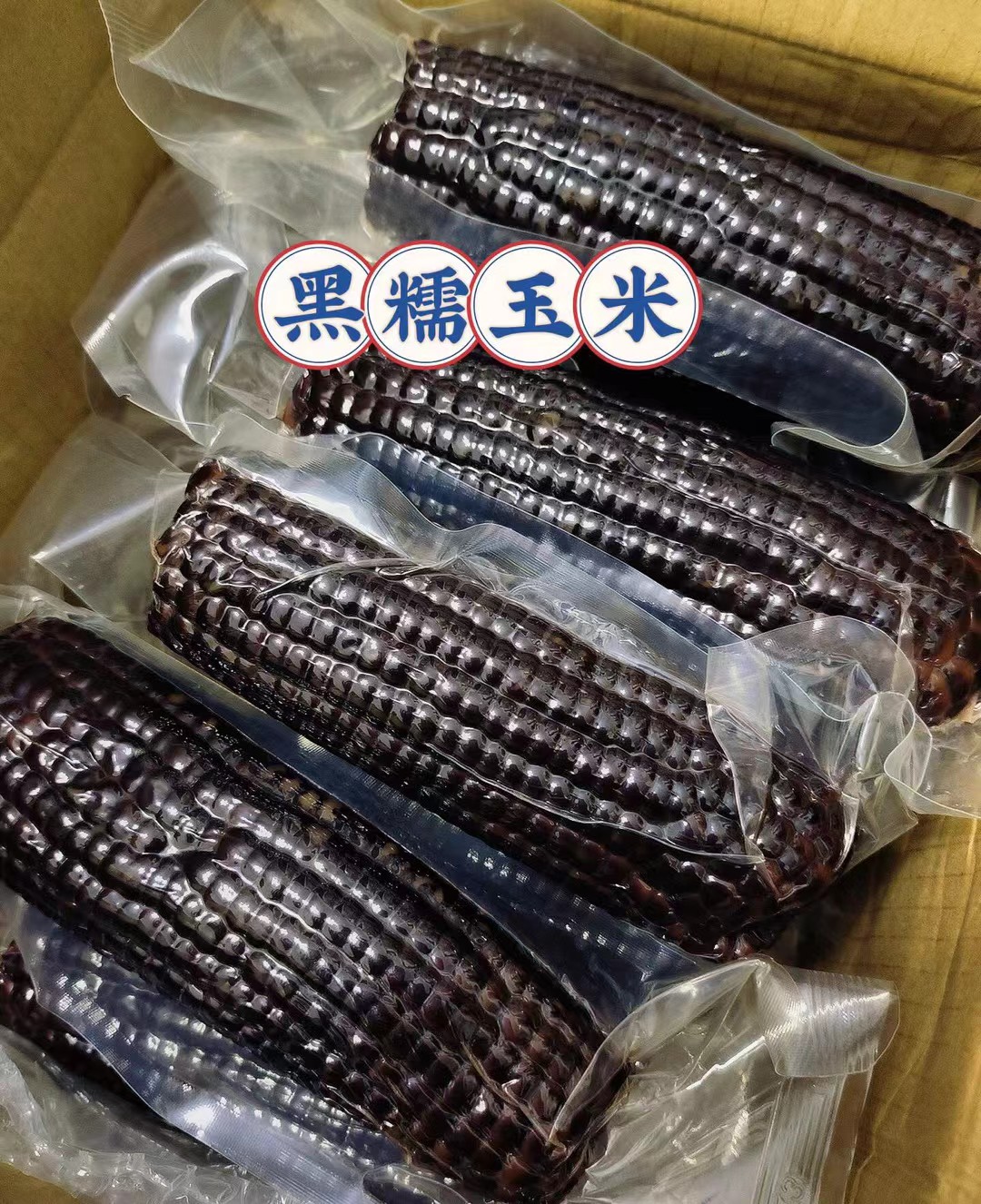 整箱10支【已包含试吃3根】东北头茬甜糯黑玉米粗粮4.5-5斤整箱