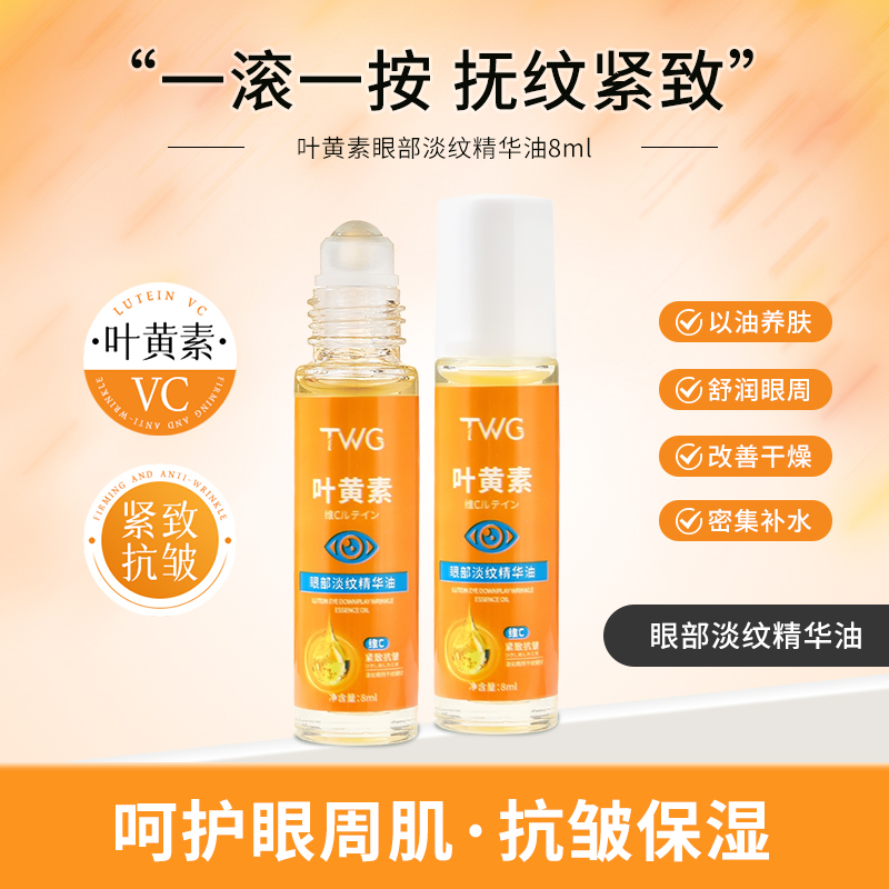 TWG叶黄素眼部淡纹精华油密集补水清爽滋润润养保湿焕亮美颜推荐