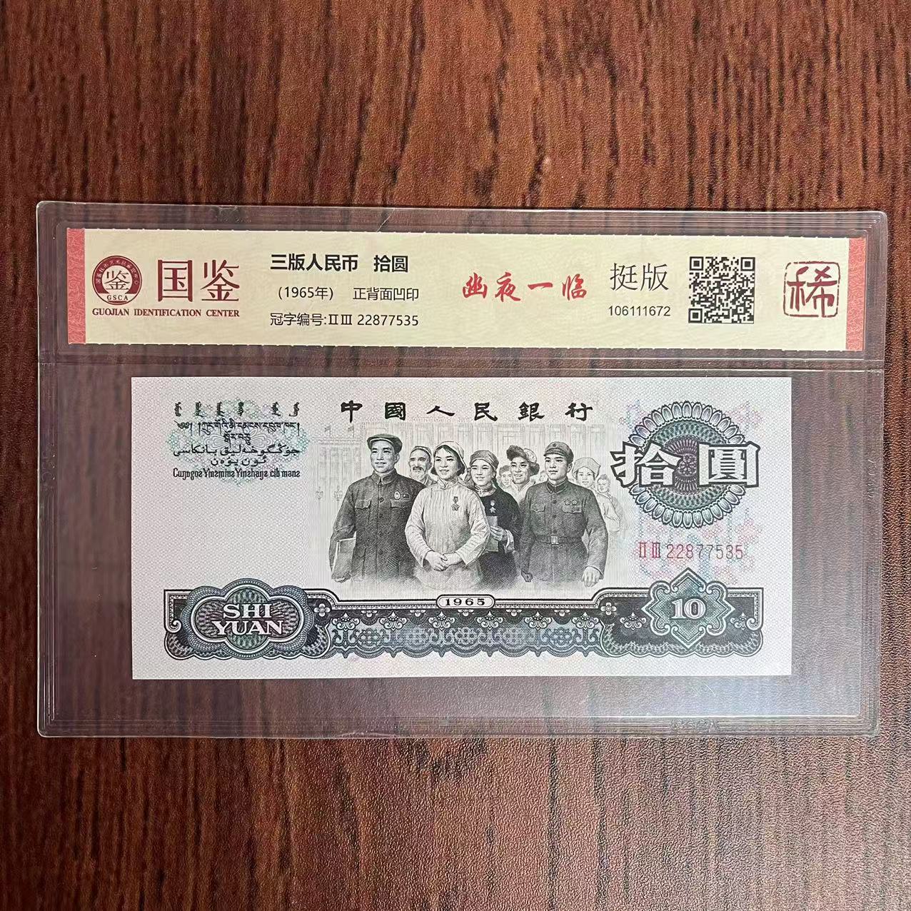 第三套人民币十元纸币幽夜一临