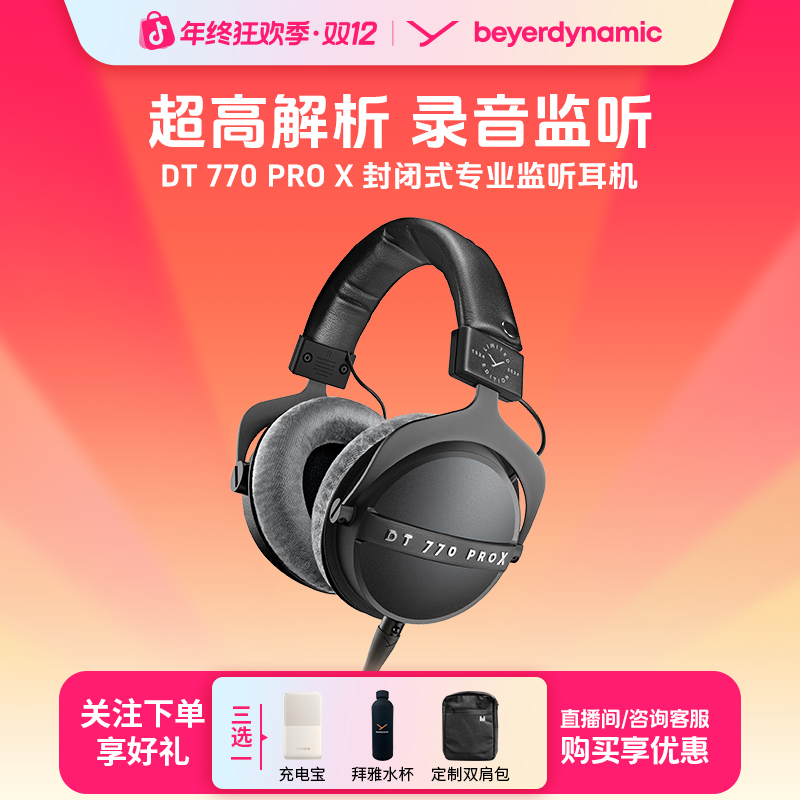 拜雅DT770PROX头戴式监听录音室封闭式耳机48欧百周年限定款