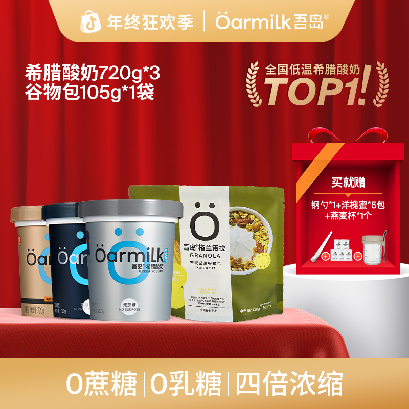 【年终福利】Oarmilk吾岛0脂0蔗糖美拉德希腊酸奶+谷物包家庭装