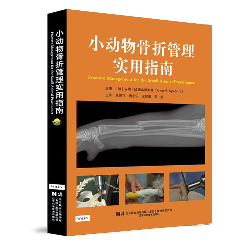小动物骨折管理实用指南 丛恒飞 9787559143051犬猫骨折 骨折修复