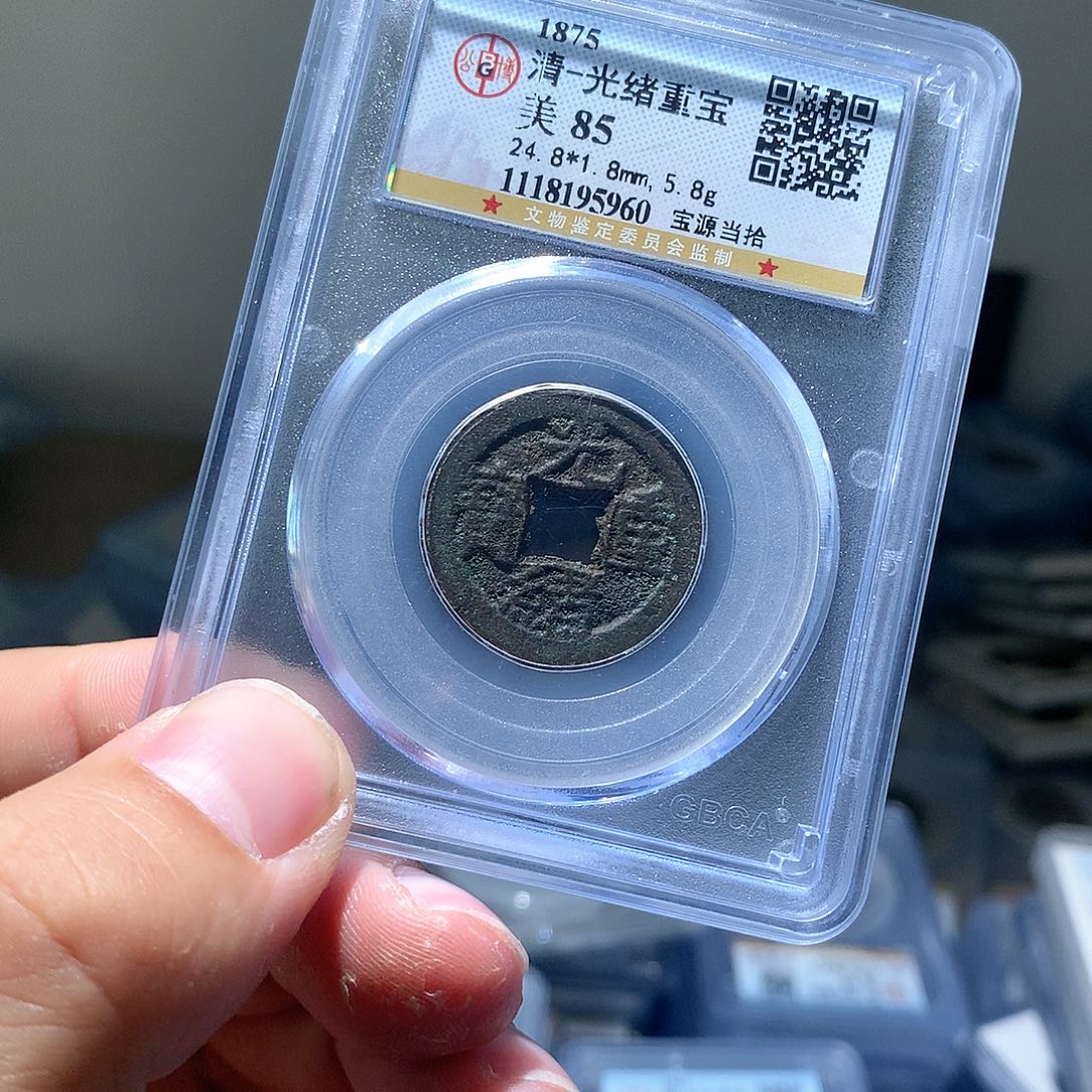 金属QY。光绪重宝85分5960
