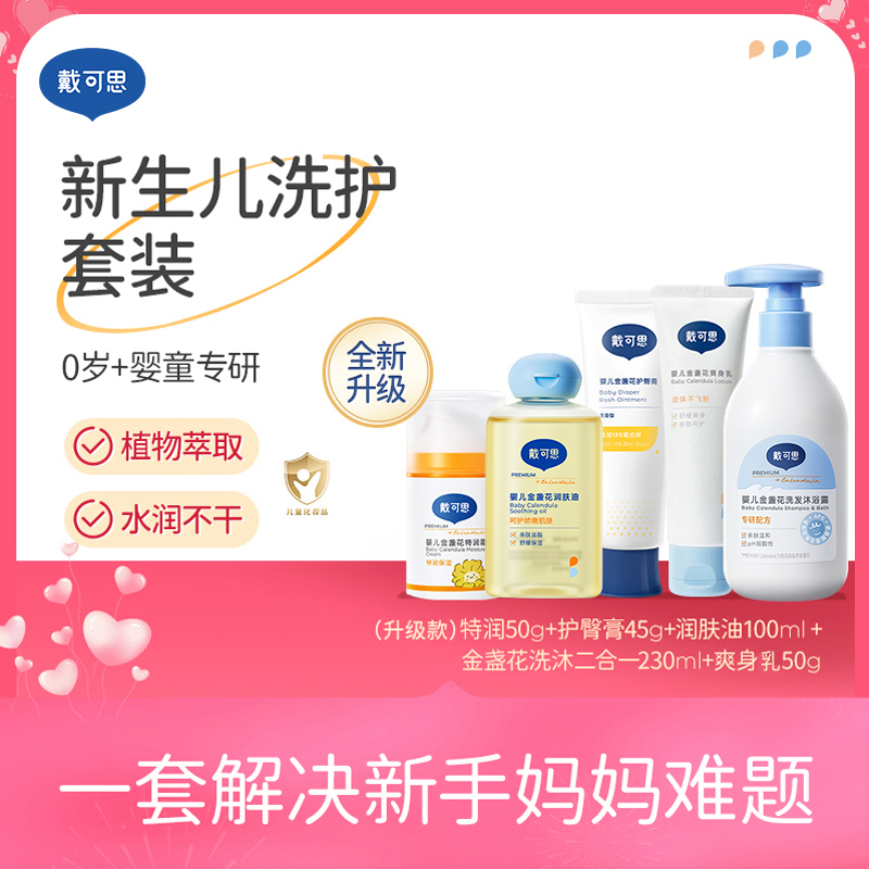 【新生儿洗护套装】戴可思新生儿洗发沐浴婴儿润肤乳婴儿面霜擦脸霜