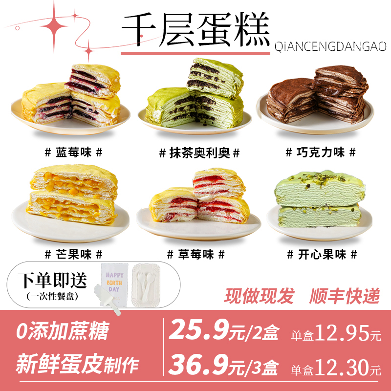 【顺丰包邮 千层蛋糕】现做现发六英寸千层奶香细腻六种口味可选！