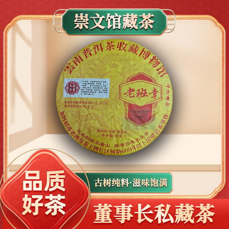 馆长文天向典藏七子黄印老班章生357g/饼