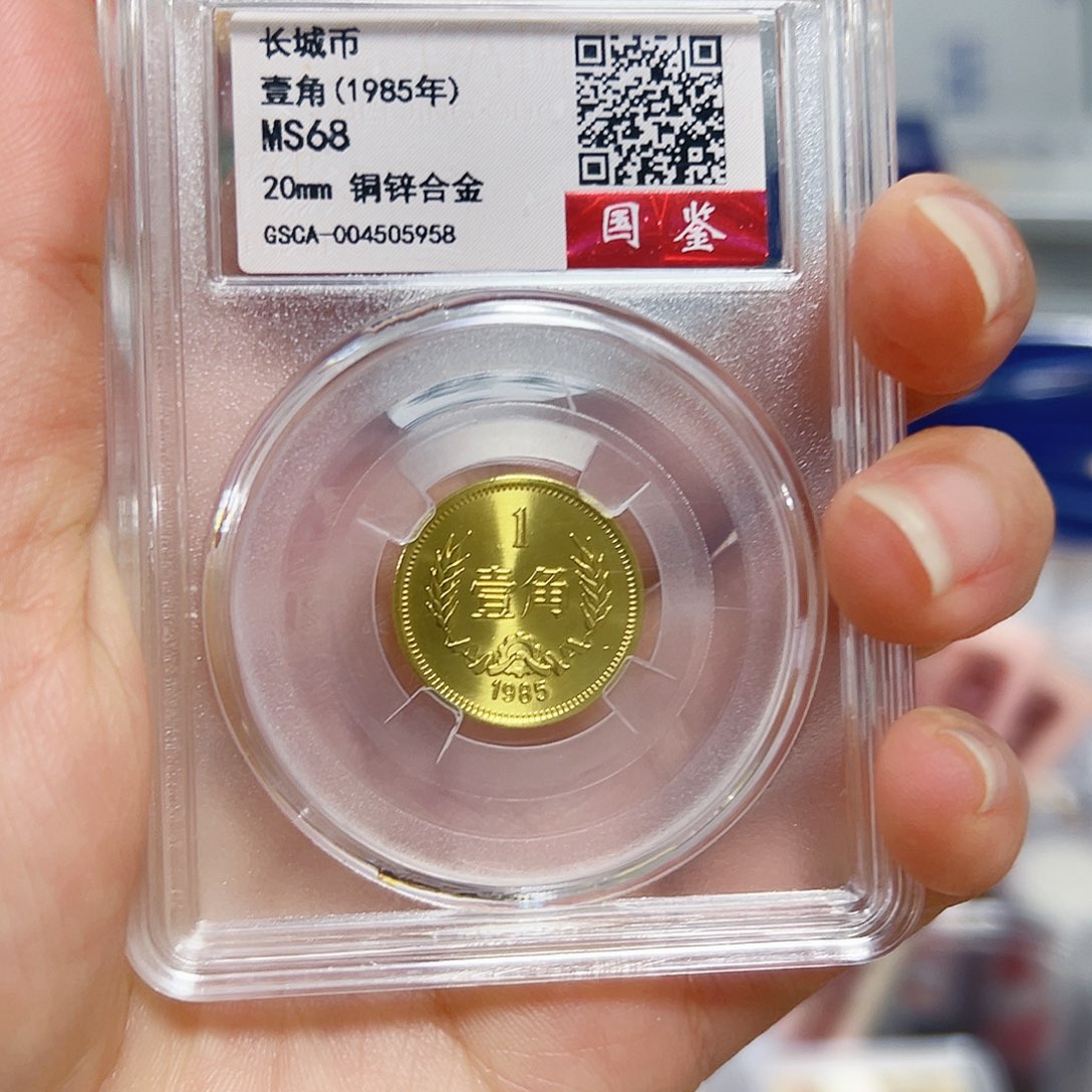 退市钱币长城币811角封装评级