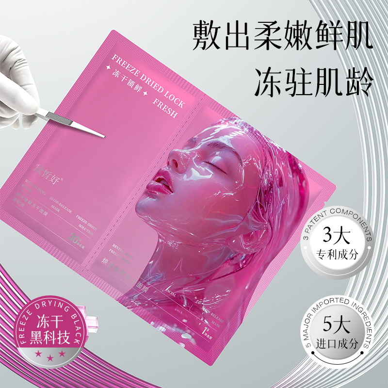 黛皙妤焕活缓释冻干面膜+焕活缓释冻干面膜调配液