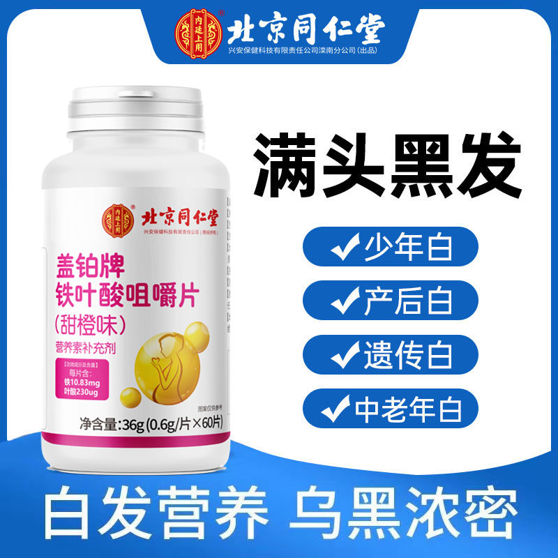 同仁铁叶酸咀嚼片孕妇补充营养黑头发白头发维生素内廷上用