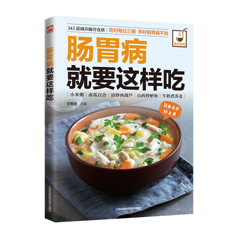 【当当】肠胃病就要这样吃:精准分类，调理肠胃问题。健脾养胃食