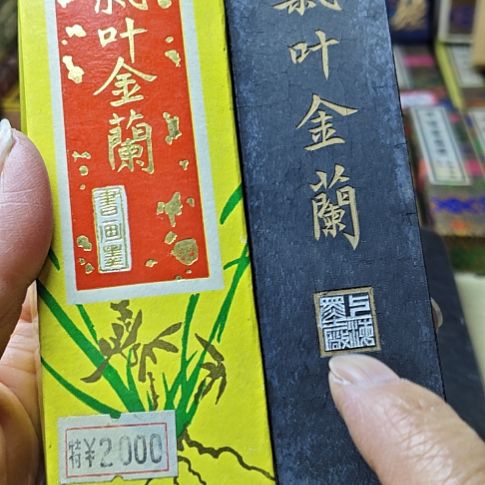 日本回流老墨一锭四两气叶金兰90年代