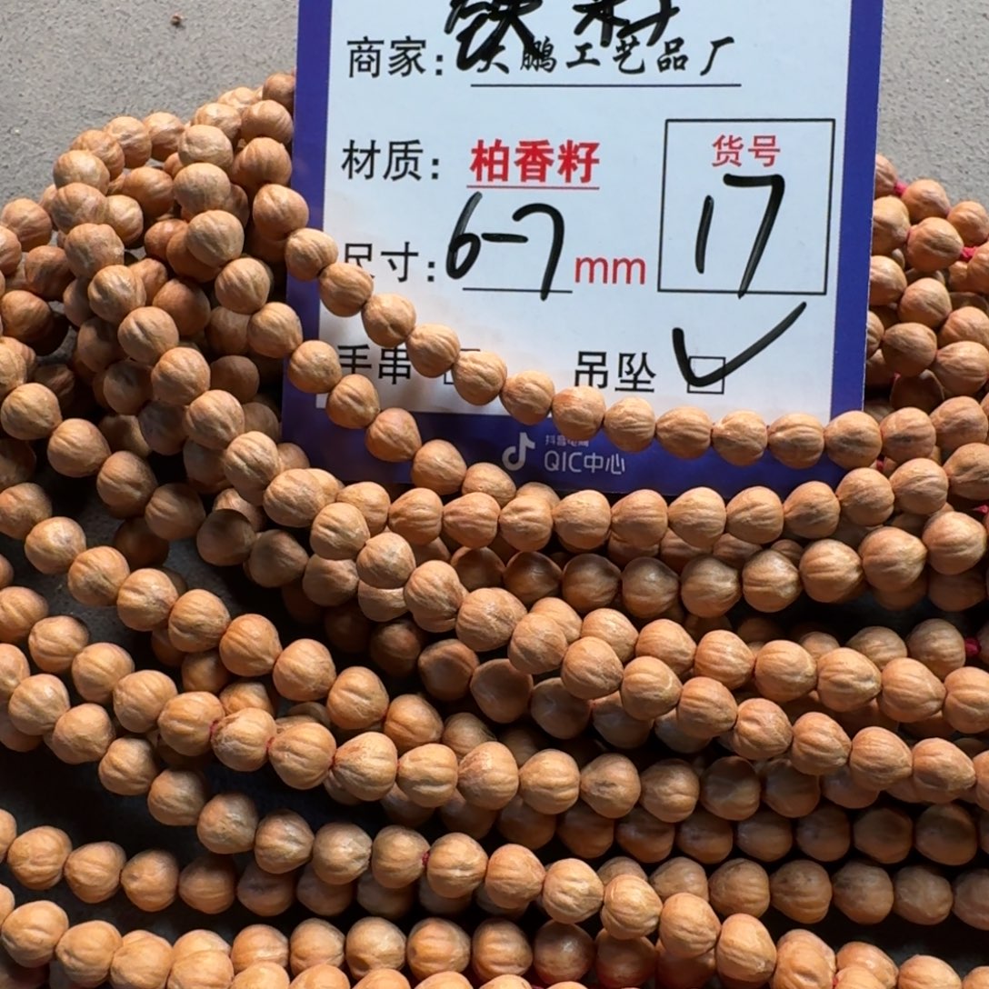 柏香籽/百香籽吊坠17号三花