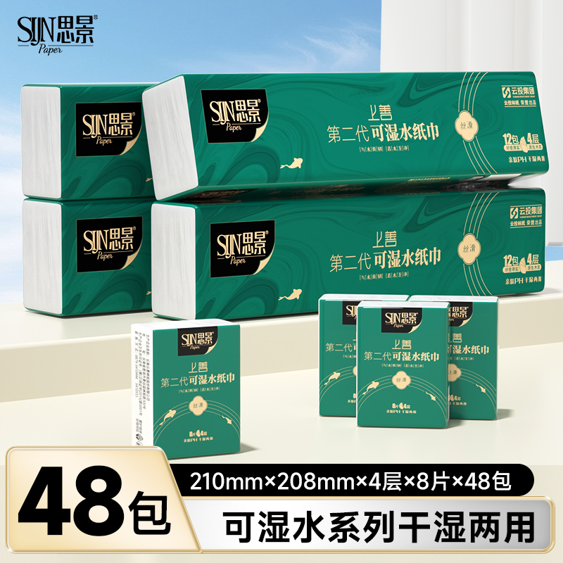 思景48包手帕纸家用母婴加厚柔软两用干湿4条装可湿亲肤丝滑纸巾