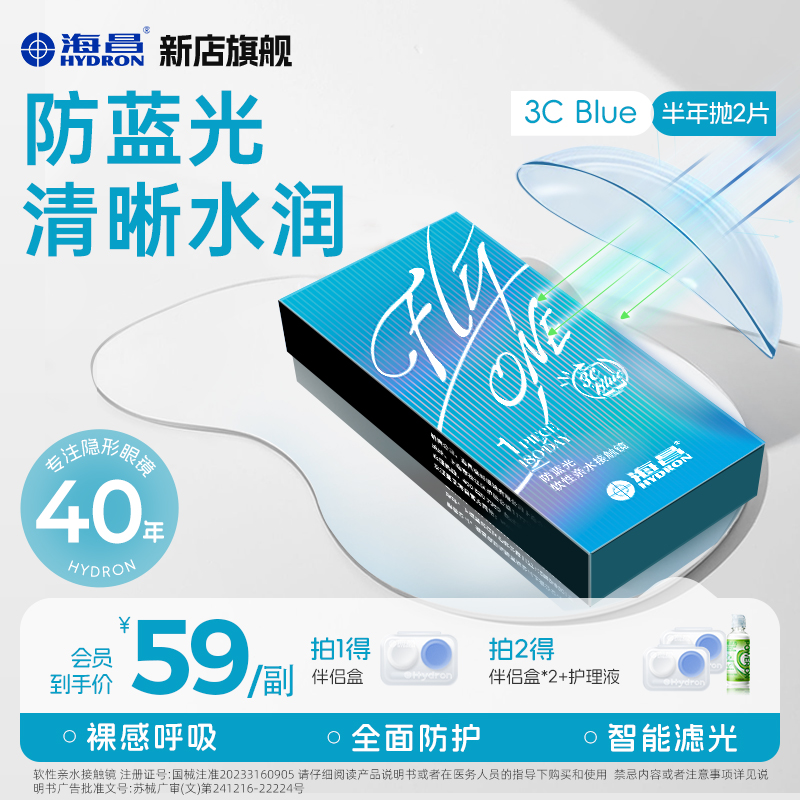 海昌【Flyone 3CBlue】防蓝光隐形眼镜半年抛2片水润透明短视频dr