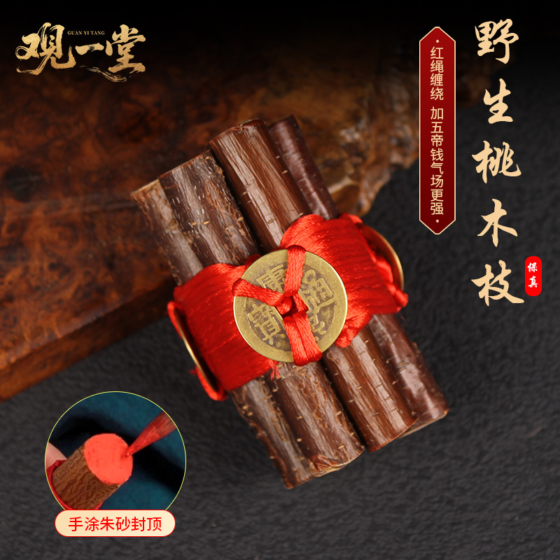 观一堂桃木（不如意转运财运生意）（包里车里办公区）野生桃木东南枝