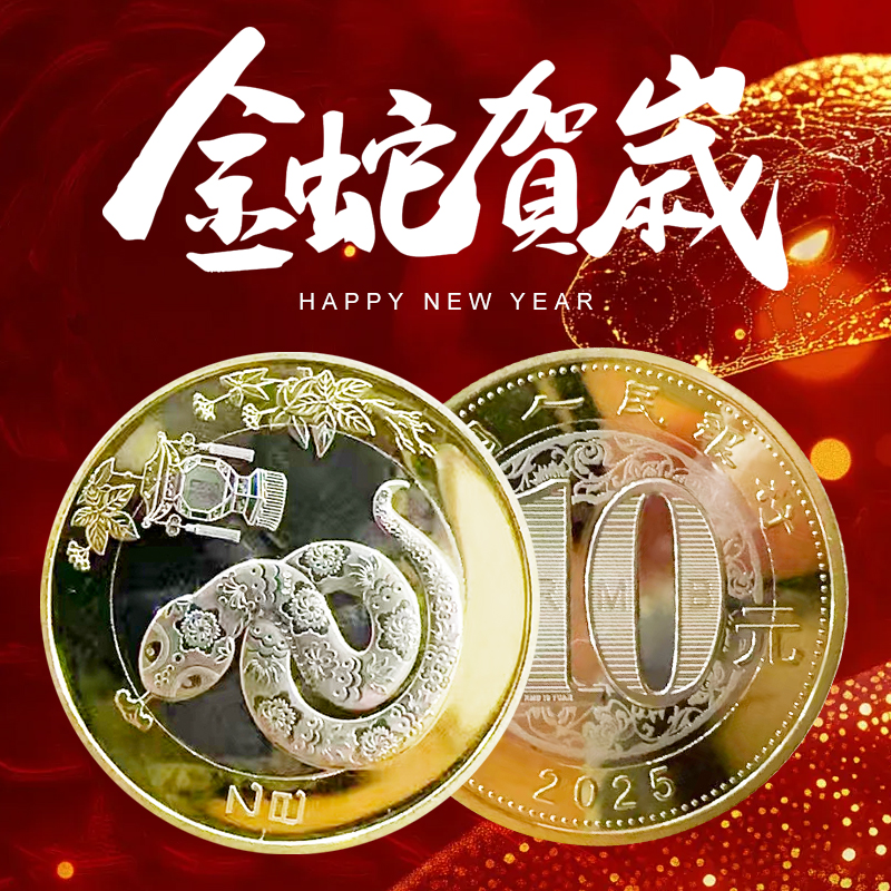 法定货币【四季】2025年蛇年纪念币 单枚