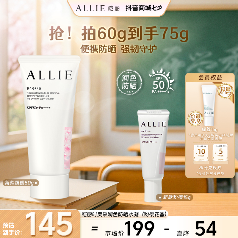 【粉樱新升级】ALLIE皑丽时美采润色防晒水凝乳60g防晒 pa++++