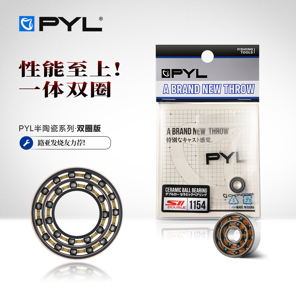 PYL双圈半陶瓷轴承一体结构 水滴轮高性能改装轴承微物远投泛用
