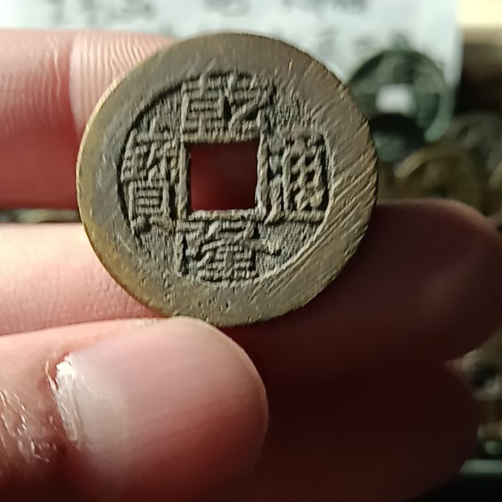 琉璃纯铜合金乾隆通宝满撮24