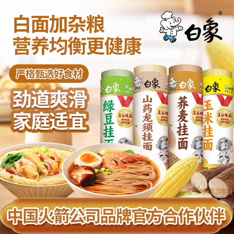 【白象】家常挂面山药龙须面条多口味杂粮面荞麦玉米绿豆挂面汤面条