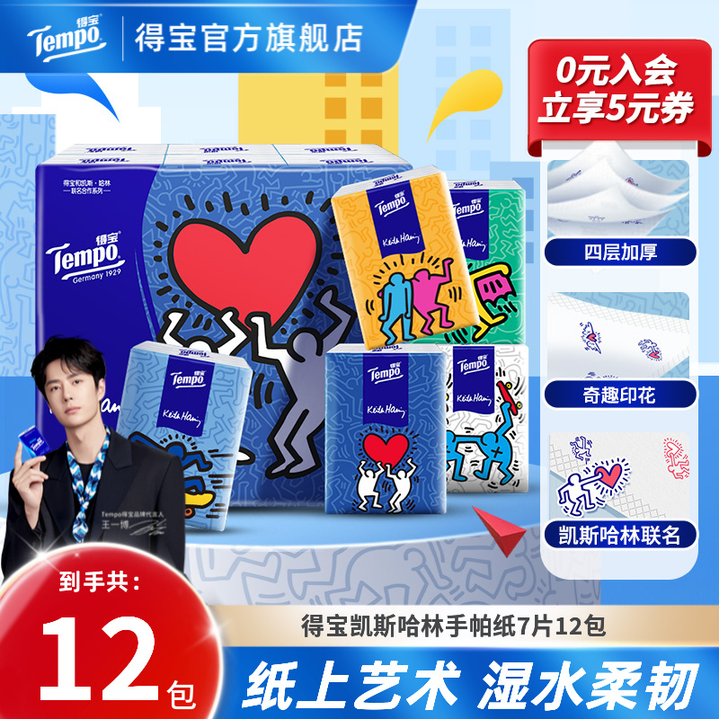 得宝凯斯哈林联名手帕纸无香柔软便携可湿加厚4层7张12包超值