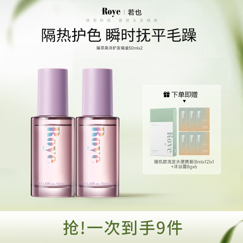 【专场】若也臻萃亮泽护发精油